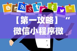 【第一攻略】“微信小程序微乐麻将开挂方法”开挂(透视)辅助教程