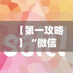 【第一攻略】“微信斗地主可以开透视	”(详细透视教程)-