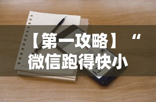 【第一攻略】“微信跑得快小程序怎么开挂”详细辅助透视