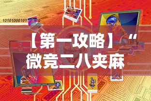 【第一攻略】“微竞二八夹麻将有挂吗	”有挂详细开挂教程