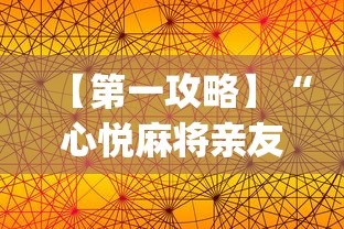 【第一攻略】“心悦麻将亲友圈免费挂”开挂(透视)辅助教程