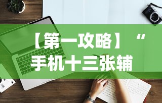 【第一攻略】“手机十三张辅助器下载”(原来确实是有挂)