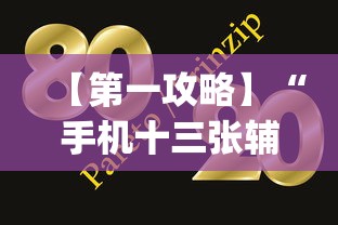 【第一攻略】“手机十三张辅助器下载	”(原来确实是有挂)