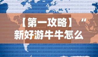 【第一攻略】“新好游牛牛怎么提高胜率	”有挂详细开挂教程