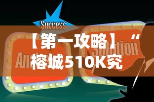 【第一攻略】“榕城510K究竟有挂吗”真实开挂技巧分享