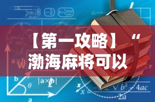 【第一攻略】“渤海麻将可以开挂吗	”开挂详细教程