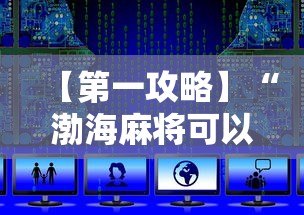 【第一攻略】“渤海麻将可以开挂吗”开挂详细教程