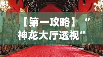 【第一攻略】“神龙大厅透视”(果然有透视挂)