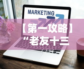 【第一攻略】“老友十三水怎么提高胜率最新版更新内容”通用版下载教程！