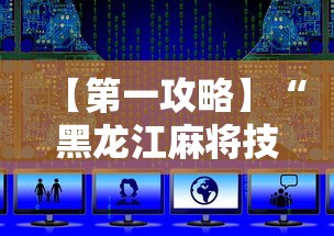 【第一攻略】“黑龙江麻将技巧”最新辅助详细教程
