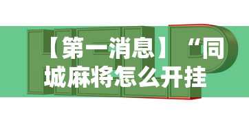 【第一消息】“同城麻将怎么开挂”通用版下载教程