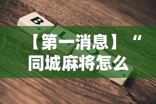 【第一消息】“同城麻将怎么开挂”通用版下载教程