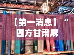 【第一消息】“四方甘肃麻将怎么开挂	”2025开挂教程步骤