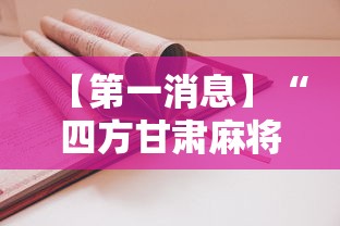【第一消息】“四方甘肃麻将怎么开挂”2025开挂教程步骤