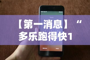 【第一消息】“多乐跑得快16张开挂神器”科技辅助神器手机版