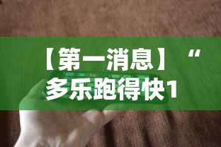 【第一消息】“多乐跑得快16张开挂神器”科技辅助神器手机版