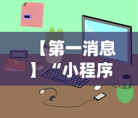 【第一消息】“小程序雀神麻将怎么老是输	”(透视)辅助透视教程