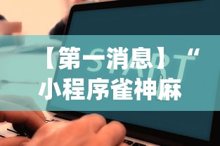 【第一消息】“小程序雀神麻将怎么老是输”(透视)辅助透视教程