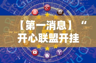 【第一消息】“开心联盟开挂神器”详细开挂玩法