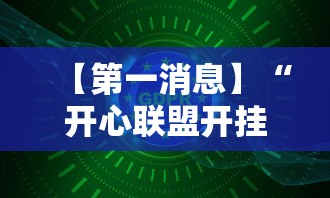 【第一消息】“开心联盟开挂神器	”详细开挂玩法