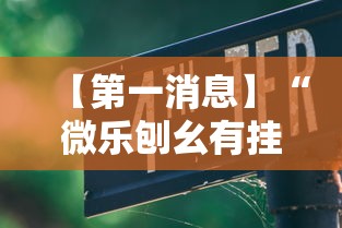 【第一消息】“微乐刨幺有挂吗”详细辅助教程分享