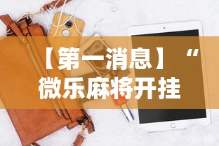 【第一消息】“微乐麻将开挂神器软件下载免费安装	”实测确实有挂