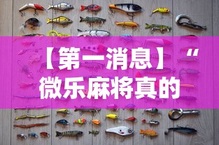 【第一消息】“微乐麻将真的有挂吗”附开挂脚本详细步骤