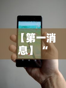 【第一消息】“微信小程序手机麻将可以开挂不”科技辅助神器手机版