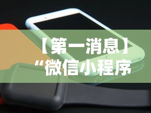 【第一消息】“微信小程序手机麻将可以开挂不”科技辅助神器手机版