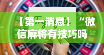【第一消息】“微信麻将有技巧吗”开挂辅助详细步骤