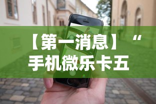 【第一消息】“手机微乐卡五星为什么有人总是赢”开挂辅助详细步骤