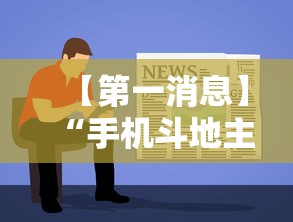 【第一消息】“手机斗地主挂软件下载	”开挂详细教程