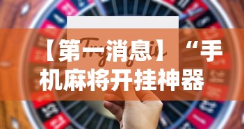 【第一消息】“手机麻将开挂神器下载软件”开挂辅助详细步骤
