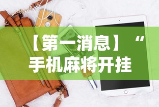 【第一消息】“手机麻将开挂神器下载软件	”开挂辅助详细步骤