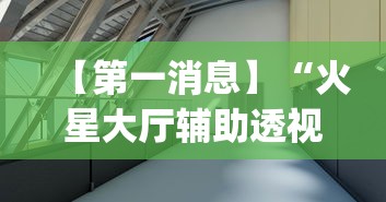 【第一消息】“火星大厅辅助透视挂下载	”(果然有透视挂)