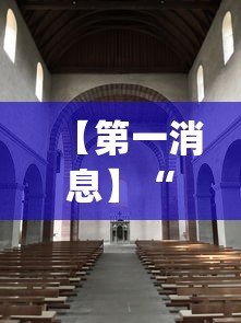 【第一消息】“火星大厅辅助透视挂下载”(果然有透视挂)