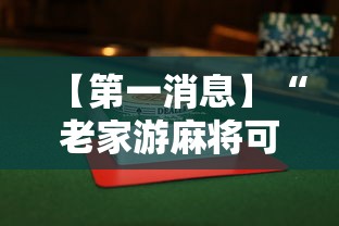 【第一消息】“老家游麻将可以开挂吗”附透视挂详细教程