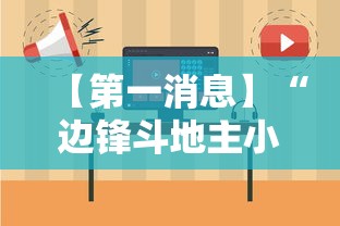 【第一消息】“边锋斗地主小程序有挂吗”开挂辅助教程