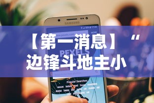 【第一消息】“边锋斗地主小程序有挂吗”开挂辅助教程