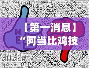 【第一消息】“阿当比鸡技巧”开挂(透视)辅助教程