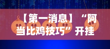 【第一消息】“阿当比鸡技巧”开挂(透视)辅助教程