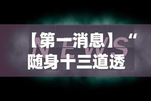 【第一消息】“随身十三道透视	”(曝光透视必备猫腻)