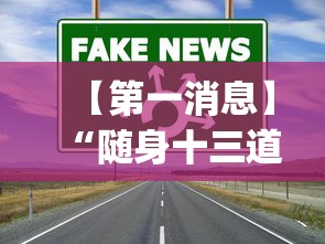 【第一消息】“随身十三道透视”(曝光透视必备猫腻)