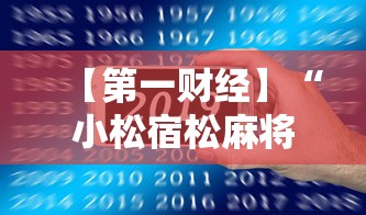 【第一财经】“小松宿松麻将怎么装挂	”科技辅助神器手机版