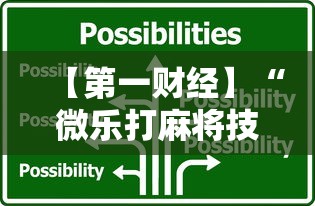【第一财经】“微乐打麻将技巧大全最新辅助详细教程