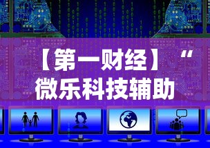 【第一财经】“微乐科技辅助”科技辅助神器手机版教程
