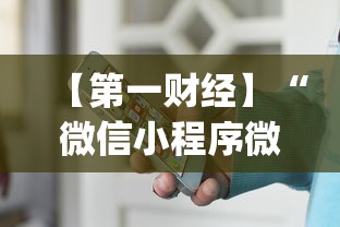 【第一财经】“微信小程序微乐有挂吗”(透视)其实真的有挂