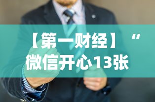 【第一财经】“微信开心13张作弊辅助免费版	”(详细开挂教程)