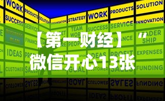 【第一财经】“微信开心13张作弊辅助免费版”(详细开挂教程)