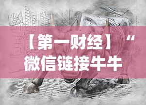 【第一财经】“微信链接牛牛怎么才能赢”(曝光透视必备猫腻)